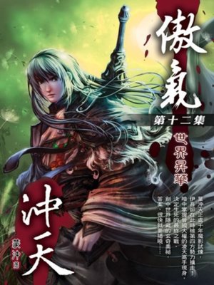 cover image of 傲氣沖天12(END)